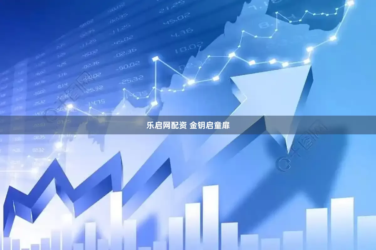 乐启网配资 金钥启童扉